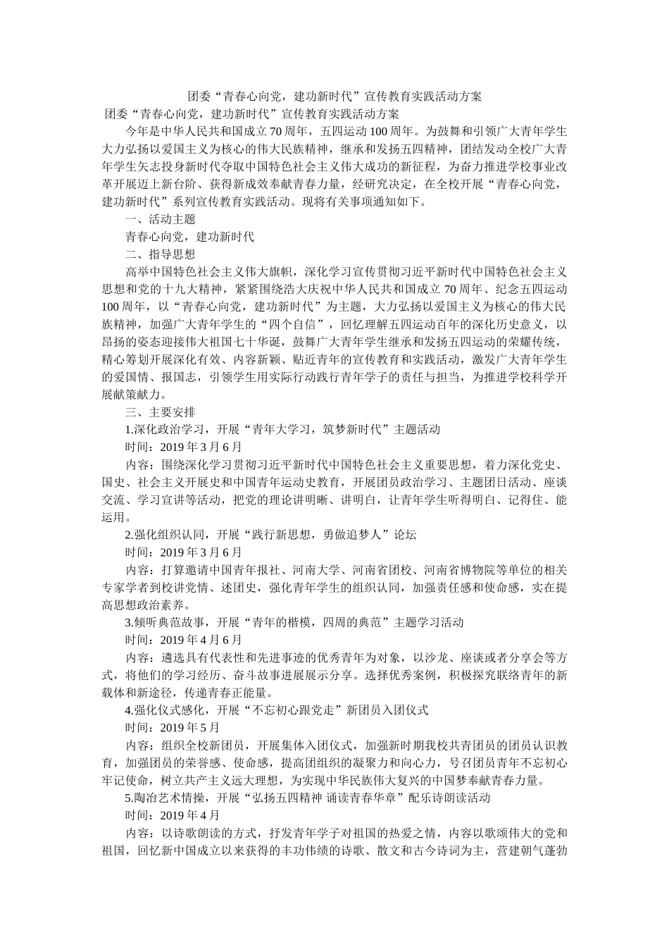 团委“青春心向党，建功新时代”宣传教育实践活动方案 _第1页