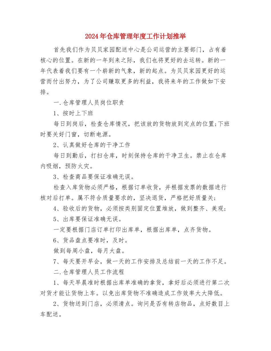 2024年仓库管理员年度工作计划与2024年仓库管理年度工作计划推荐汇编_第2页