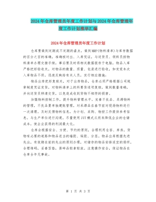 2024年仓库管理员年度工作计划与2024年仓库管理年度工作计划推荐汇编