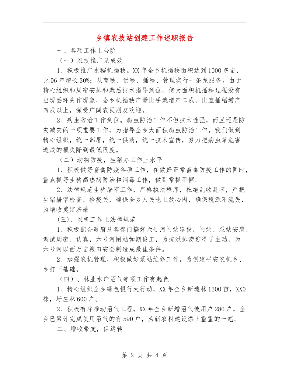 乡镇农技站创建工作述职报告【新版】_第2页