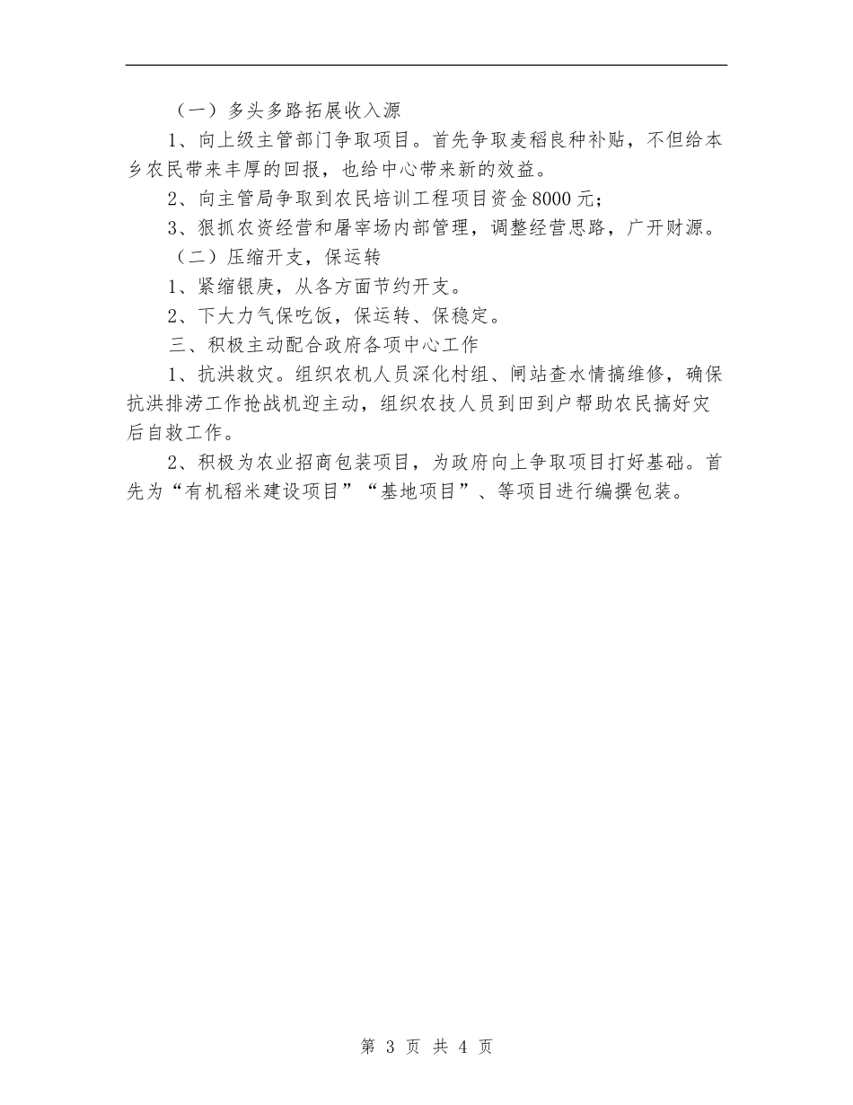 乡镇农技站创建工作述职报告【新版】_第3页