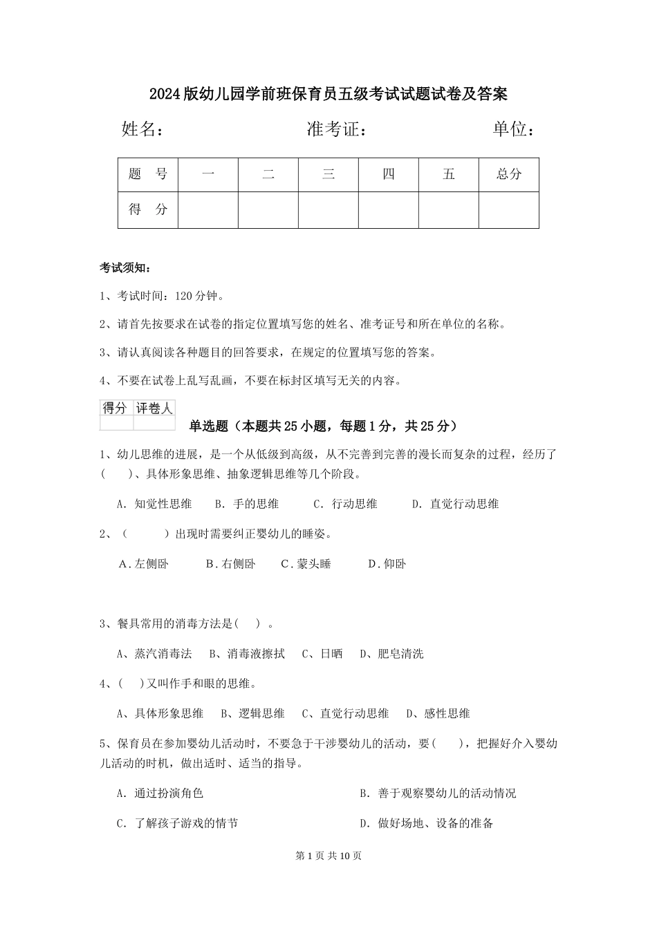 2024版幼儿园学前班保育员五级考试试题试卷及答案_第1页