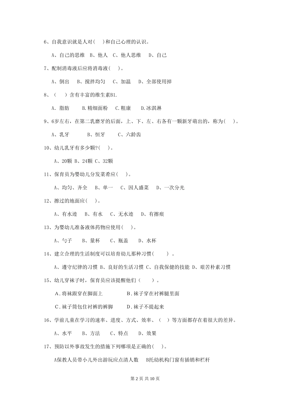 2024版幼儿园学前班保育员五级考试试题试卷及答案_第2页