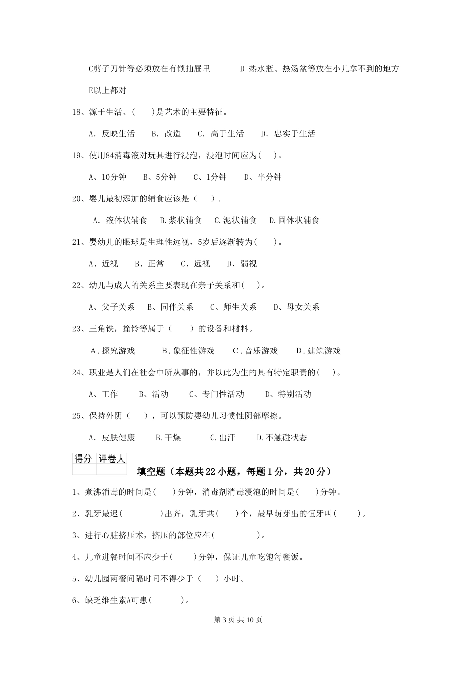 2024版幼儿园学前班保育员五级考试试题试卷及答案_第3页