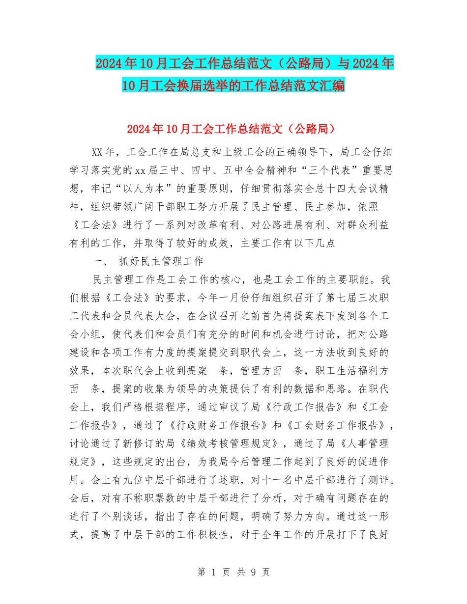 2024年10月工会工作总结范文(公路局)与2024年10月工会换届选举的工作总结范文汇编_第1页