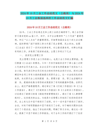 2024年10月工会工作总结范文(公路局)与2024年10月工会换届选举的工作总结范文汇编