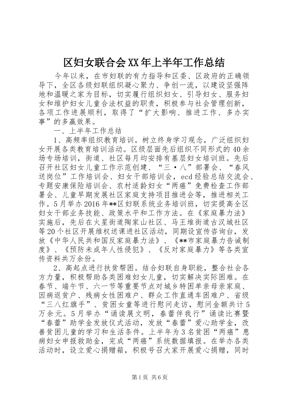 区妇女联合会XX年上半年工作总结_第1页