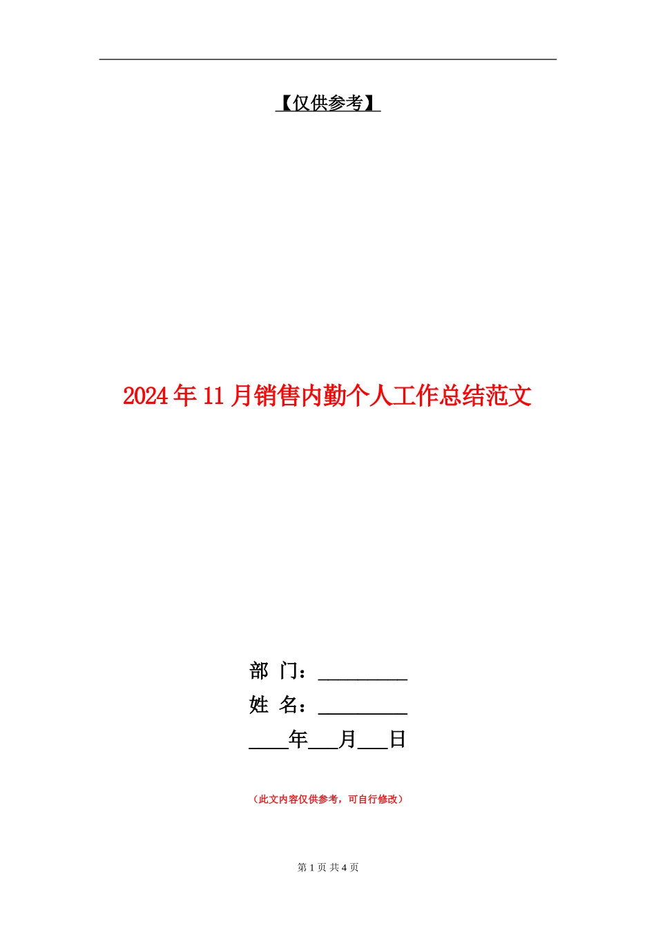 2024年11月销售内勤个人工作总结范文_第1页