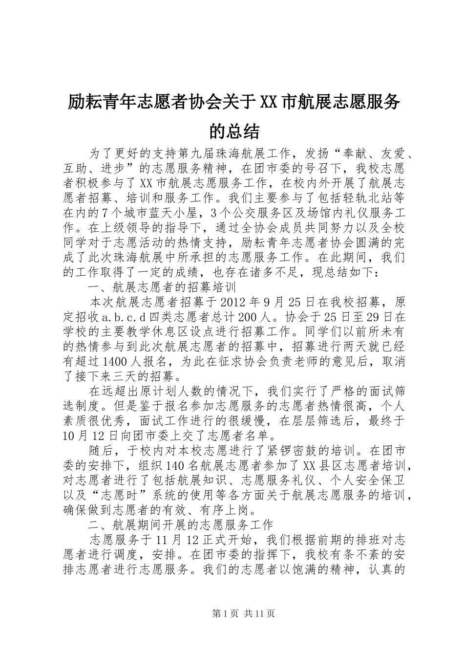 励耘青年志愿者协会关于XX市航展志愿服务的总结_第1页