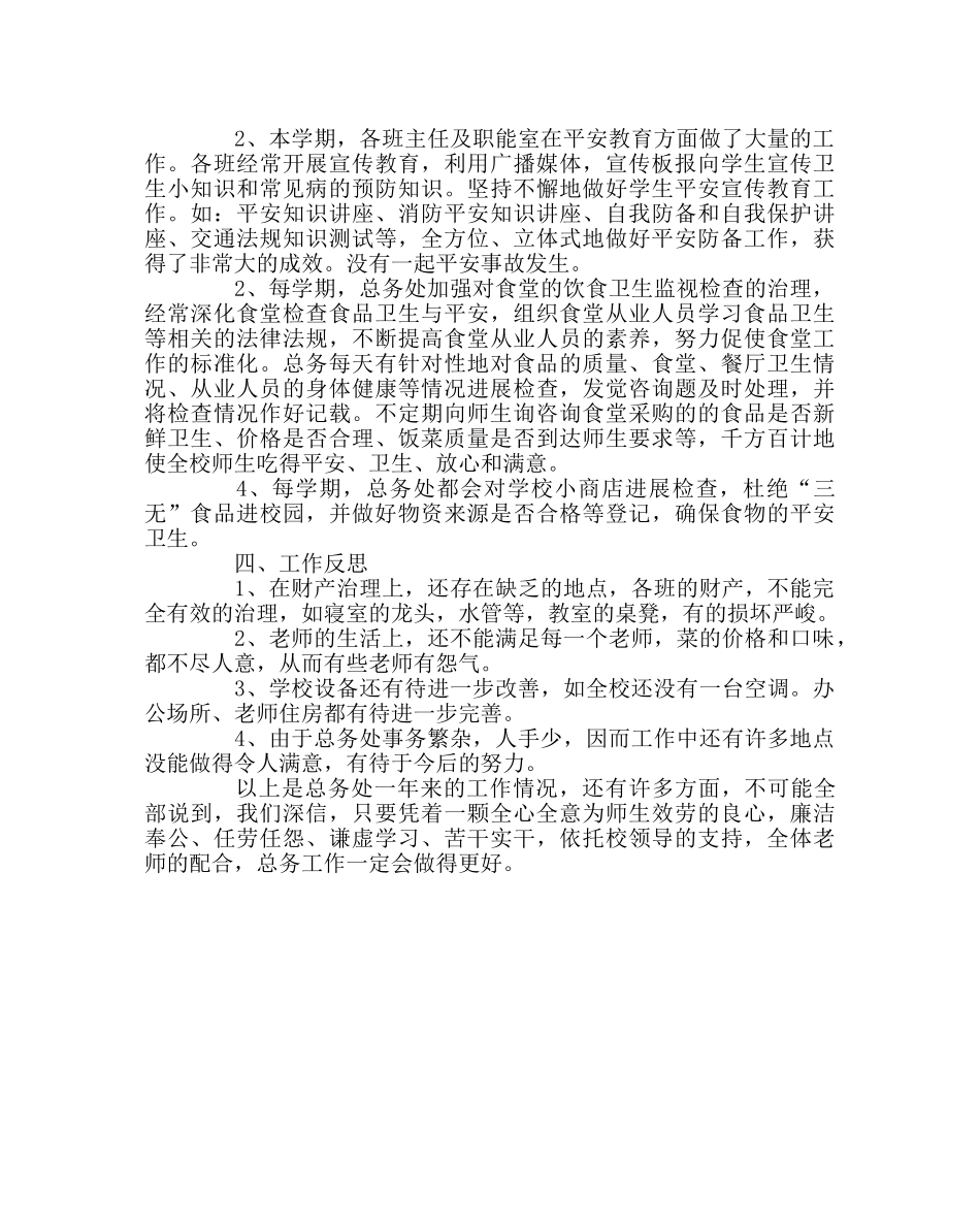 学校后勤范文小学总务处工作总结三 _第3页