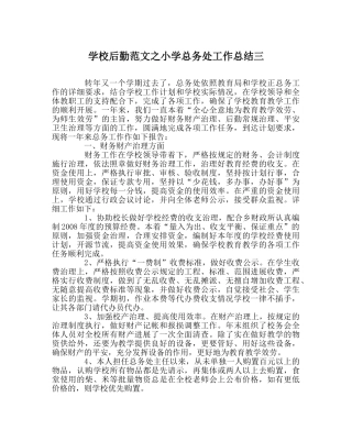 学校后勤范文小学总务处工作总结三 