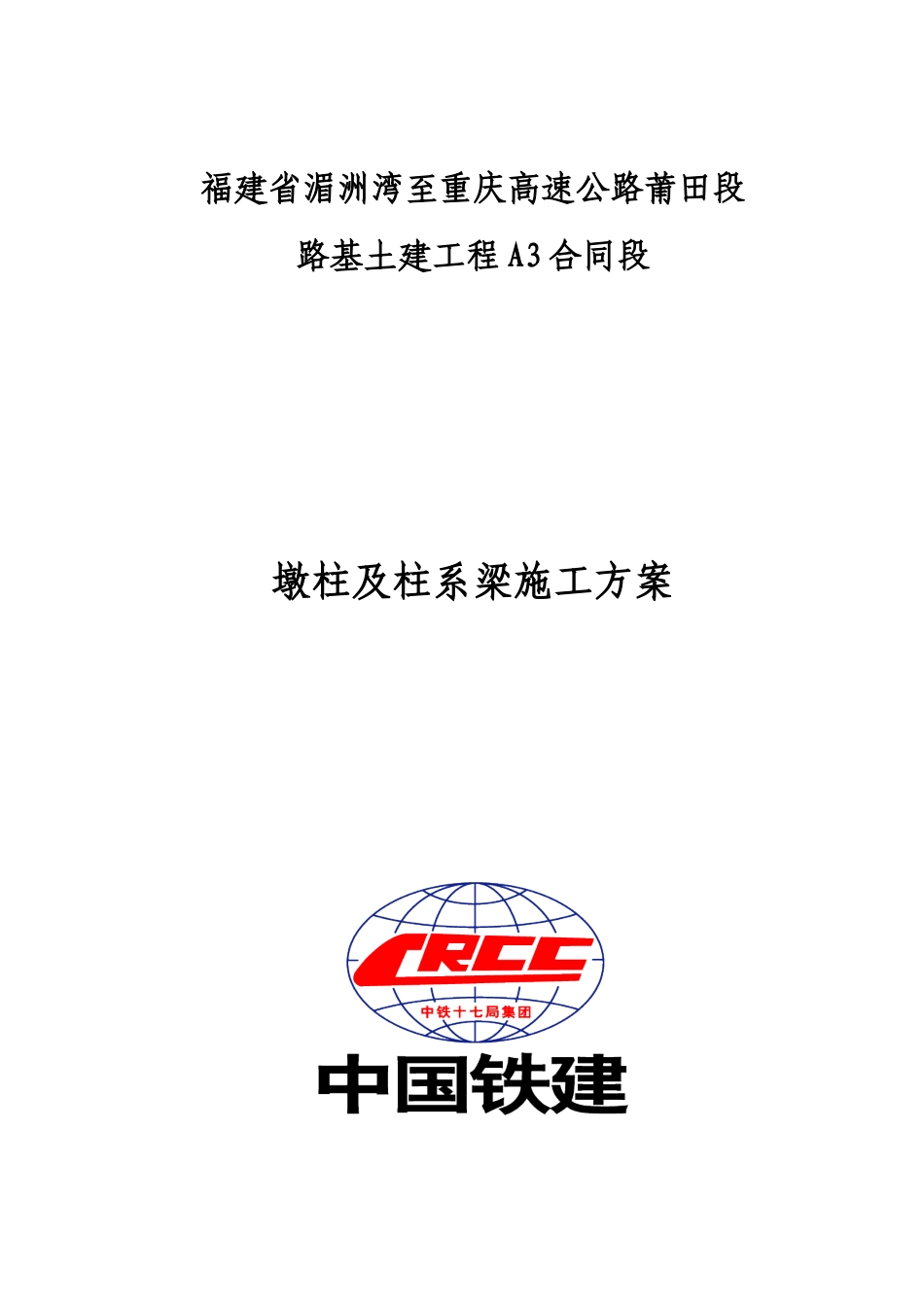 A3标桥梁墩柱及柱系梁施工方案_第1页