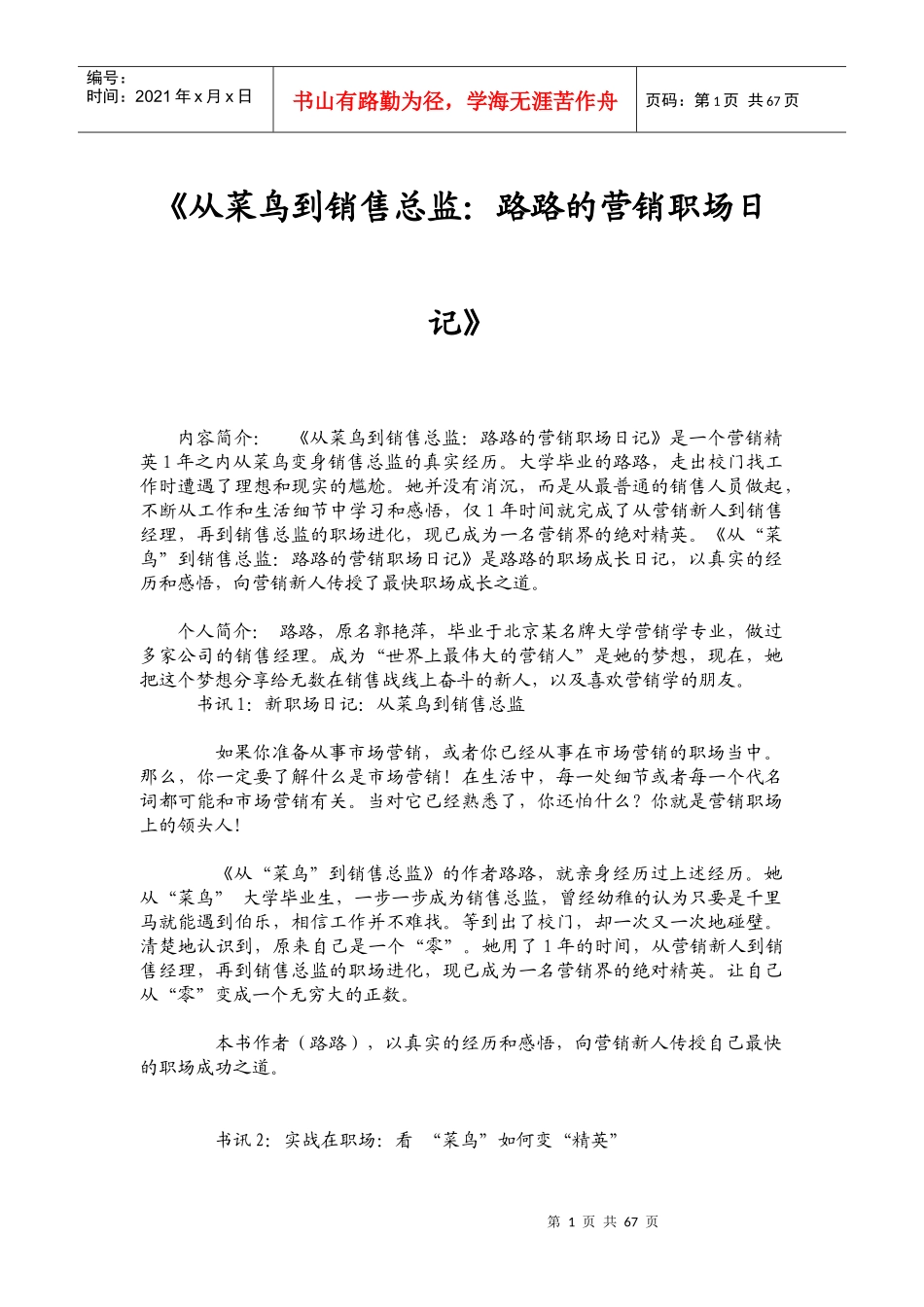 从菜鸟到销售总监：营销职场日记_第1页