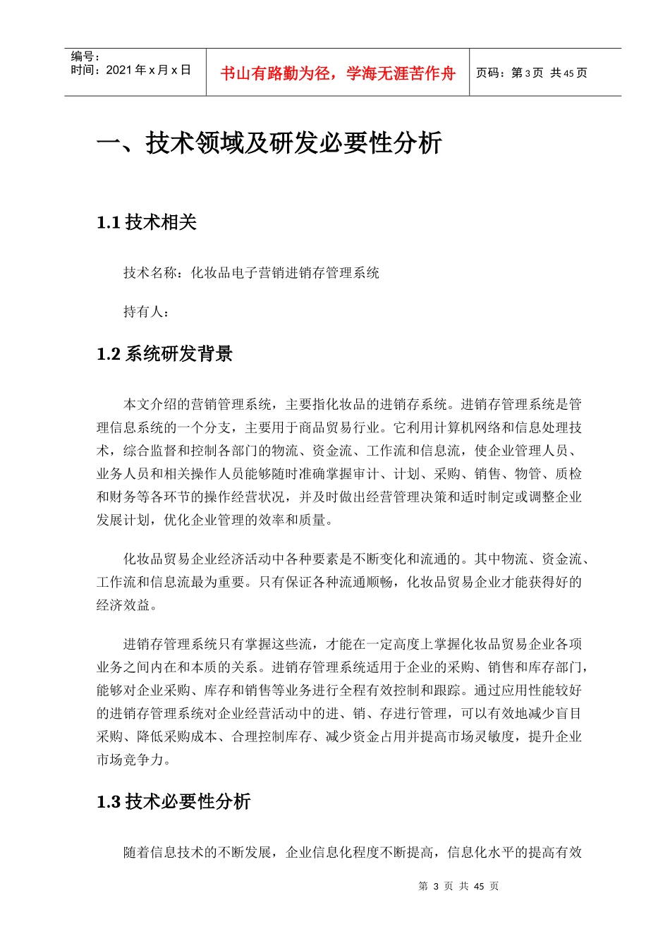 化妆品电子营销进销存管理系统可行性研究报告_第3页