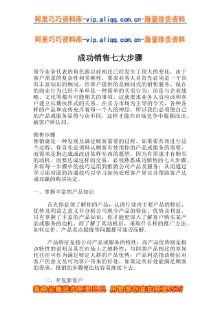 成功销售七大步骤(doc13)