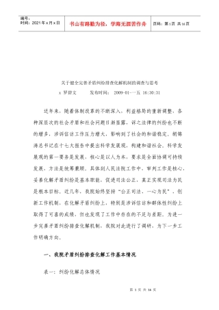 对健全完善矛盾纠纷排查化解机制的调查与思考