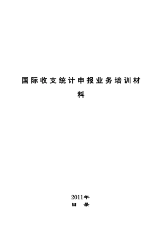 国际收支统计申报业务培训材料