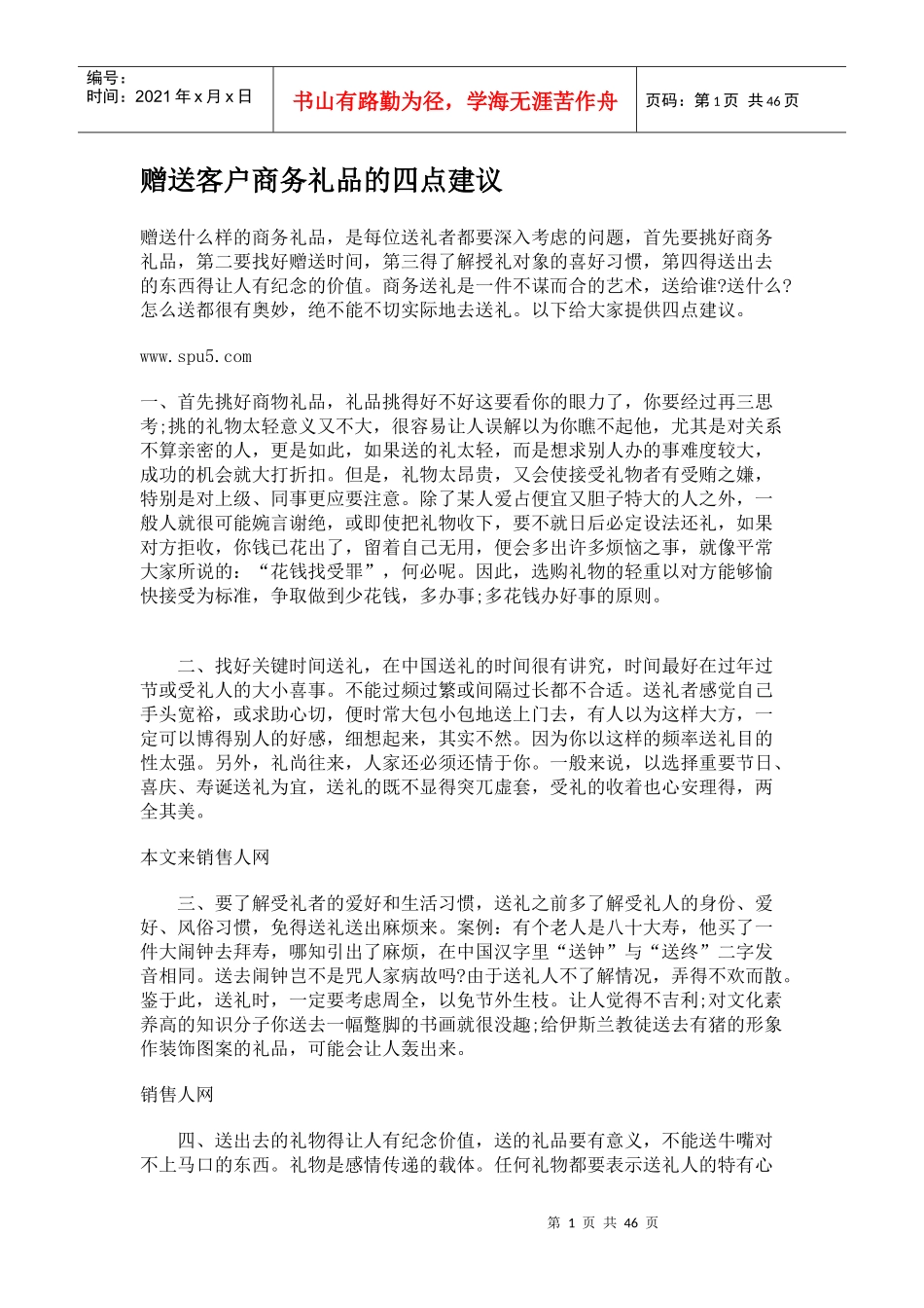 129赠送客户商务礼品的四点建议_第1页