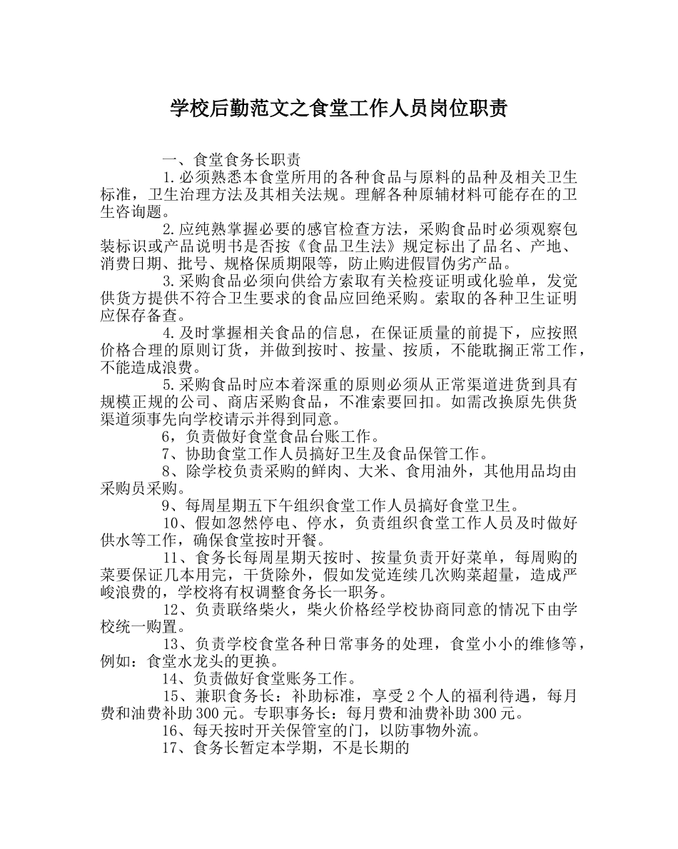 学校后勤范文食堂工作人员岗位职责 _第1页