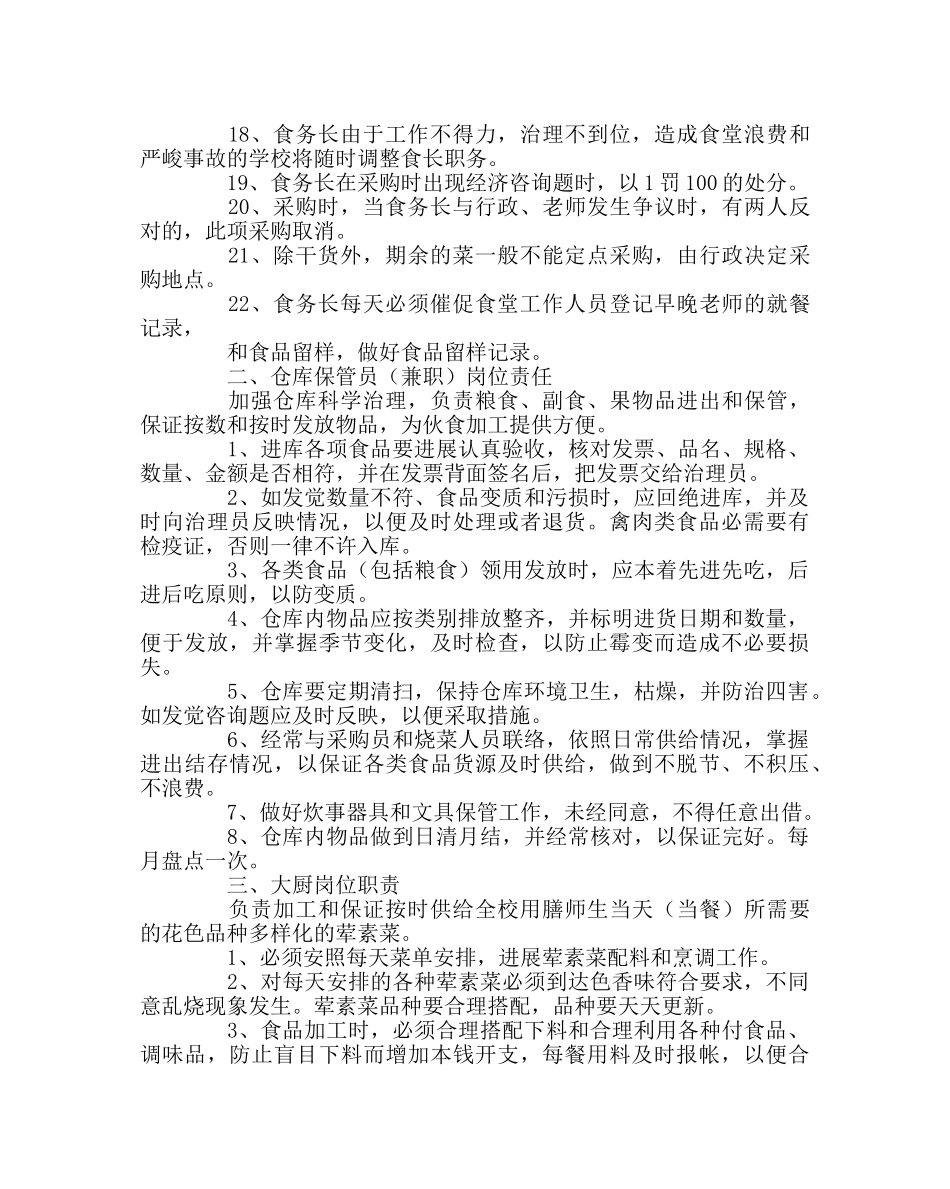 学校后勤范文食堂工作人员岗位职责 _第2页