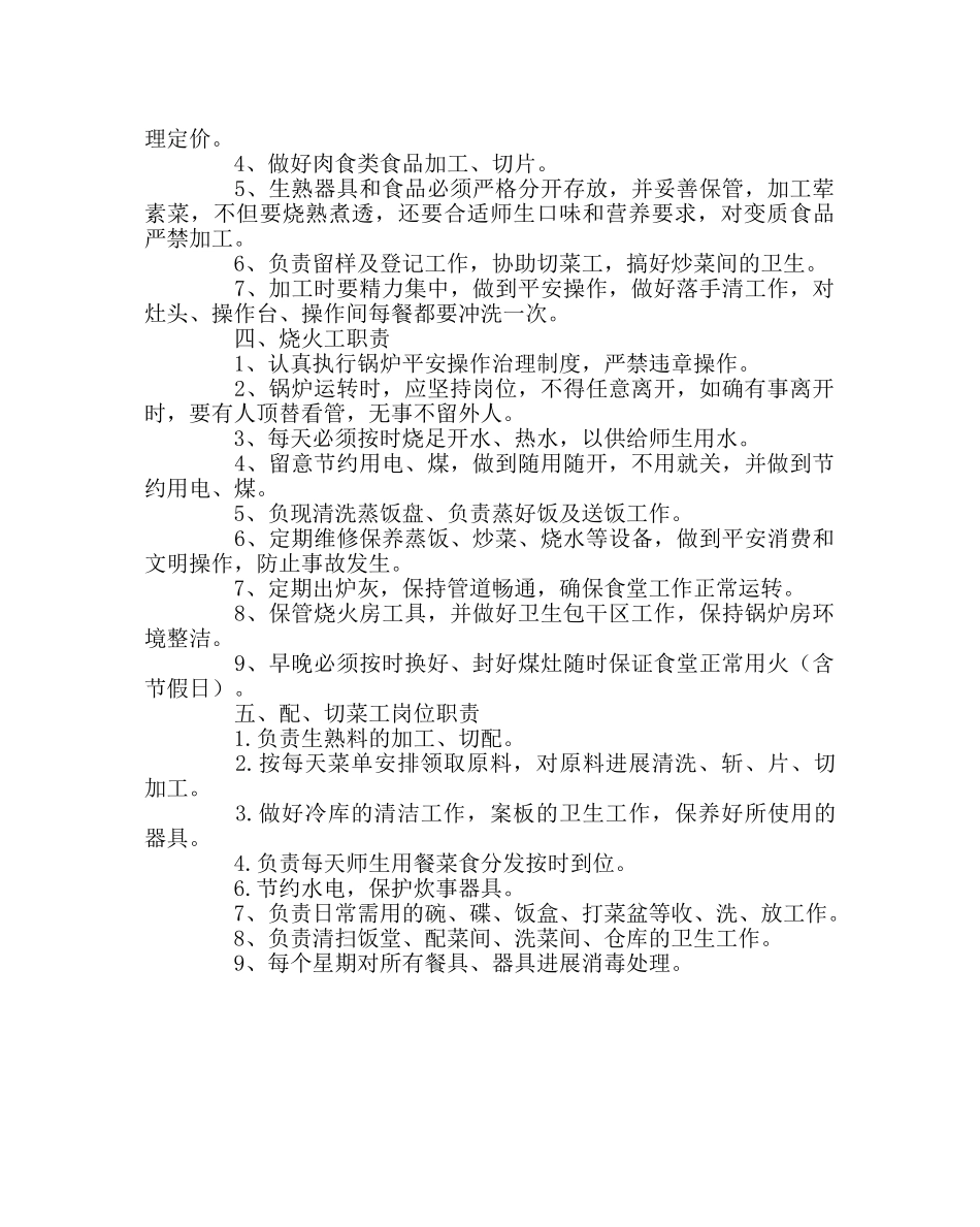学校后勤范文食堂工作人员岗位职责 _第3页