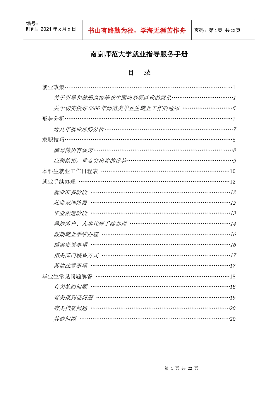南京师范大学就业指导服务手册doc-南京师范大学就业指导_第1页