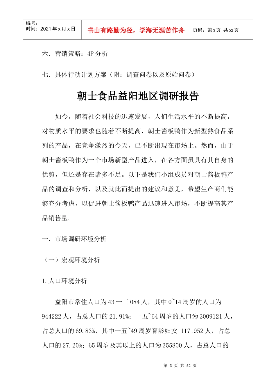 市场营销报告范本_第3页