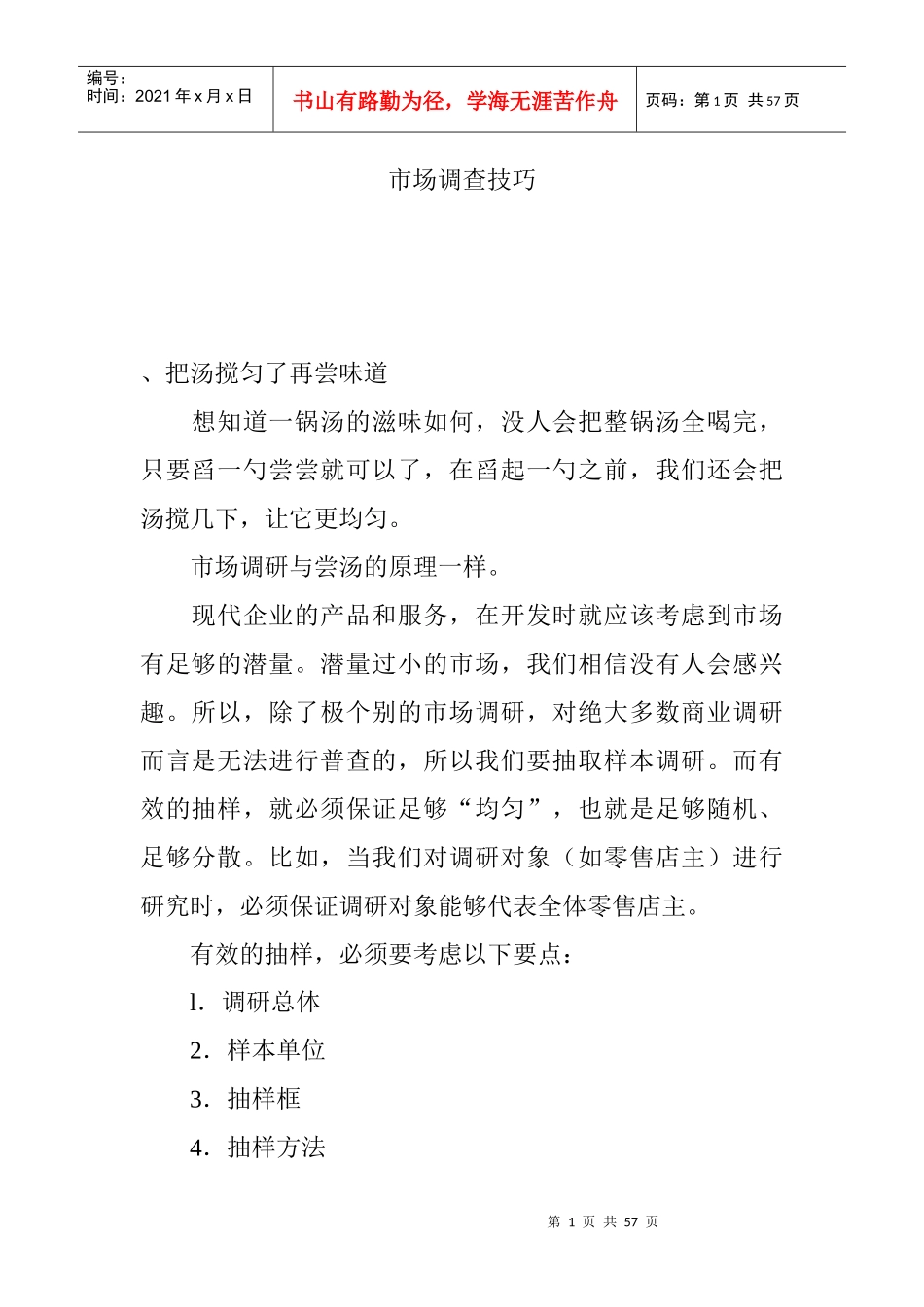 市场调查研究技巧_第1页