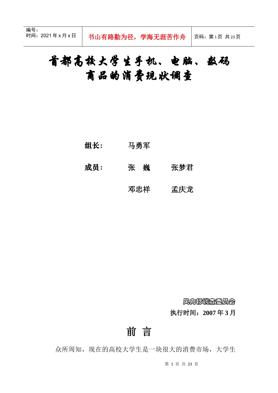 大学生手机电脑与数码商品的消费现状调查_第2页