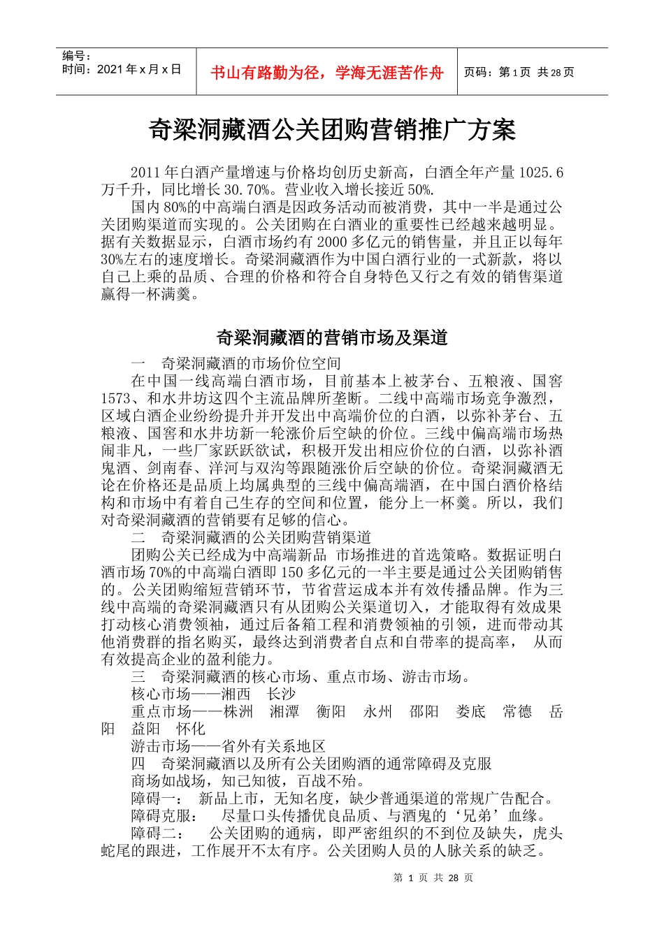 奇梁洞藏酒公关团购的营销推广方案_第1页