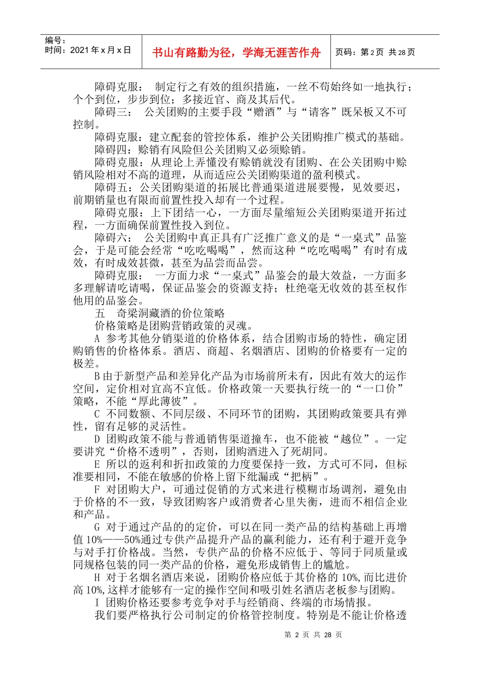 奇梁洞藏酒公关团购的营销推广方案_第2页