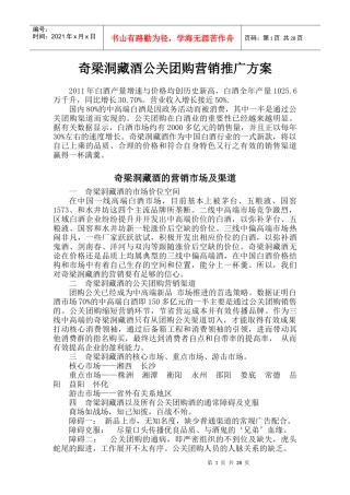 奇梁洞藏酒公关团购的营销推广方案