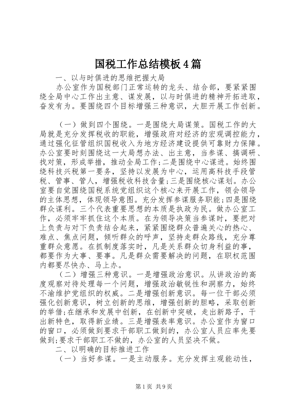 国税工作总结模板4篇_第1页
