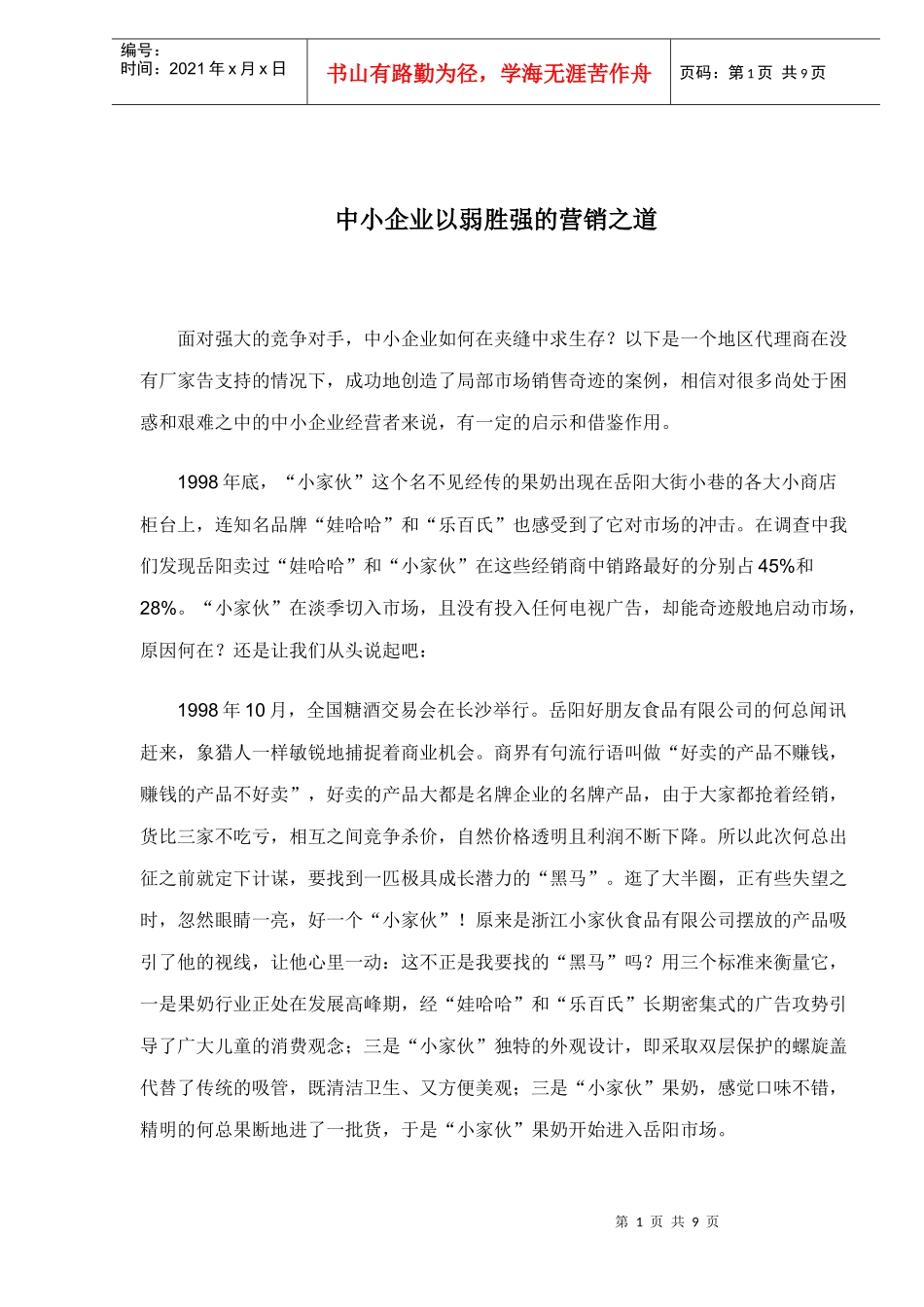 中小企业以弱胜强的营销之道_第1页