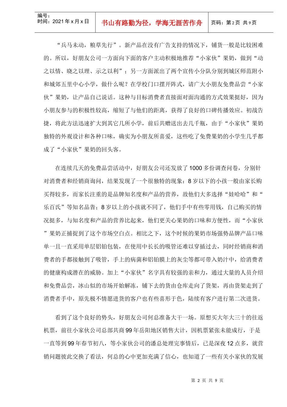 中小企业以弱胜强的营销之道_第2页