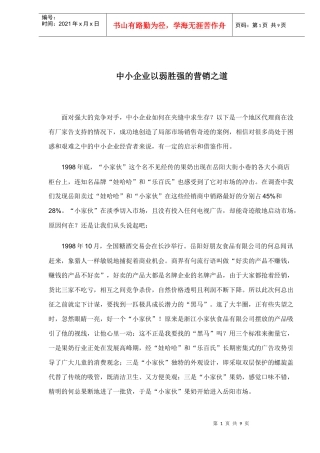 中小企业以弱胜强的营销之道