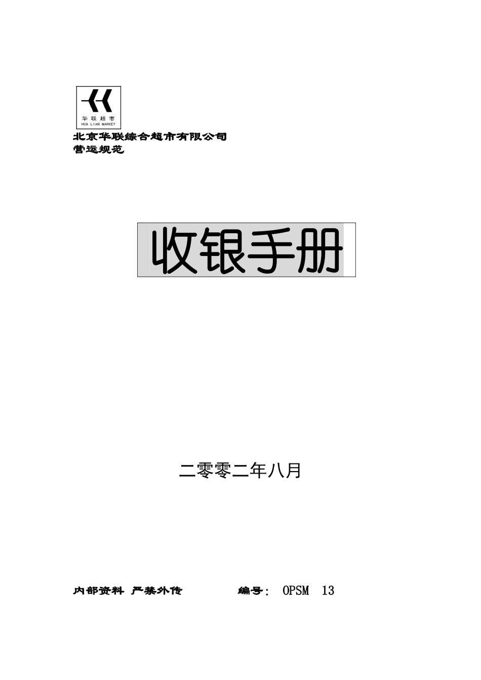 华联超市营运规范之收银手册(DOC60页)_第1页