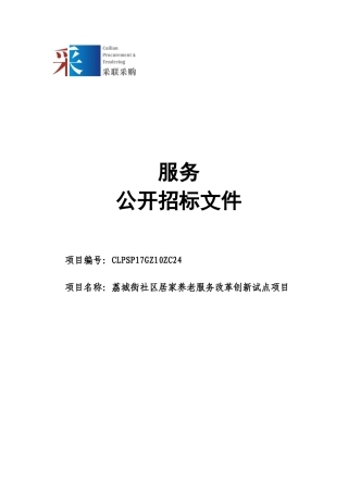 17GZ1024荔城街社区居家养老服务改革创新试点项目(发售稿)doc