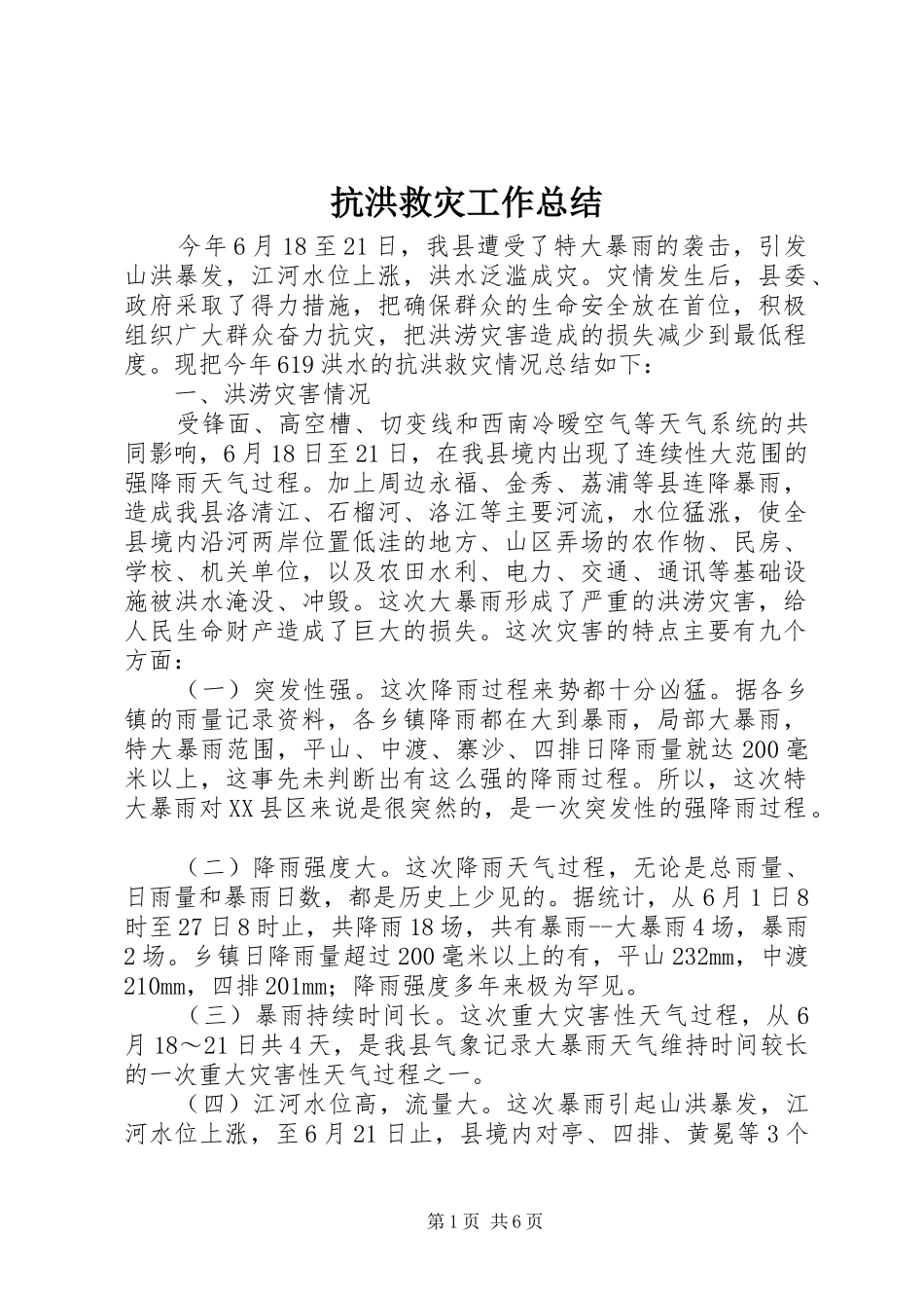 抗洪救灾工作总结_第1页