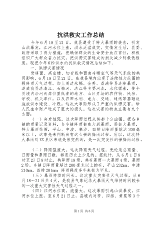 抗洪救灾工作总结