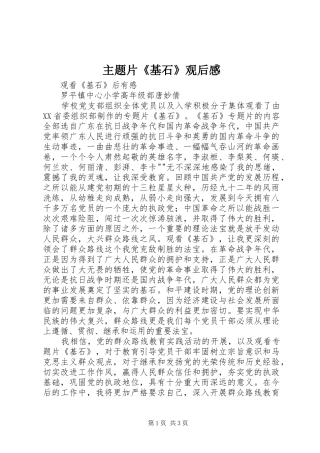 主题片《基石》观后感