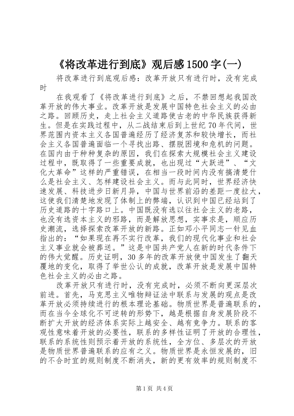 《将改革进行到底》观后感1500字(一)_第1页