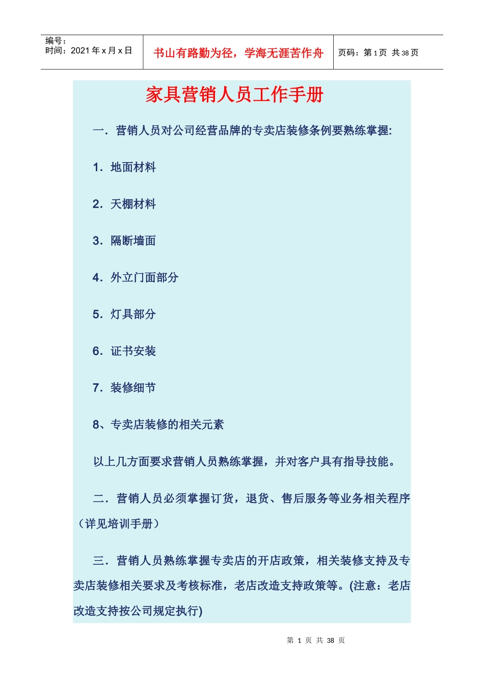 家具营销人员工作手册_第1页