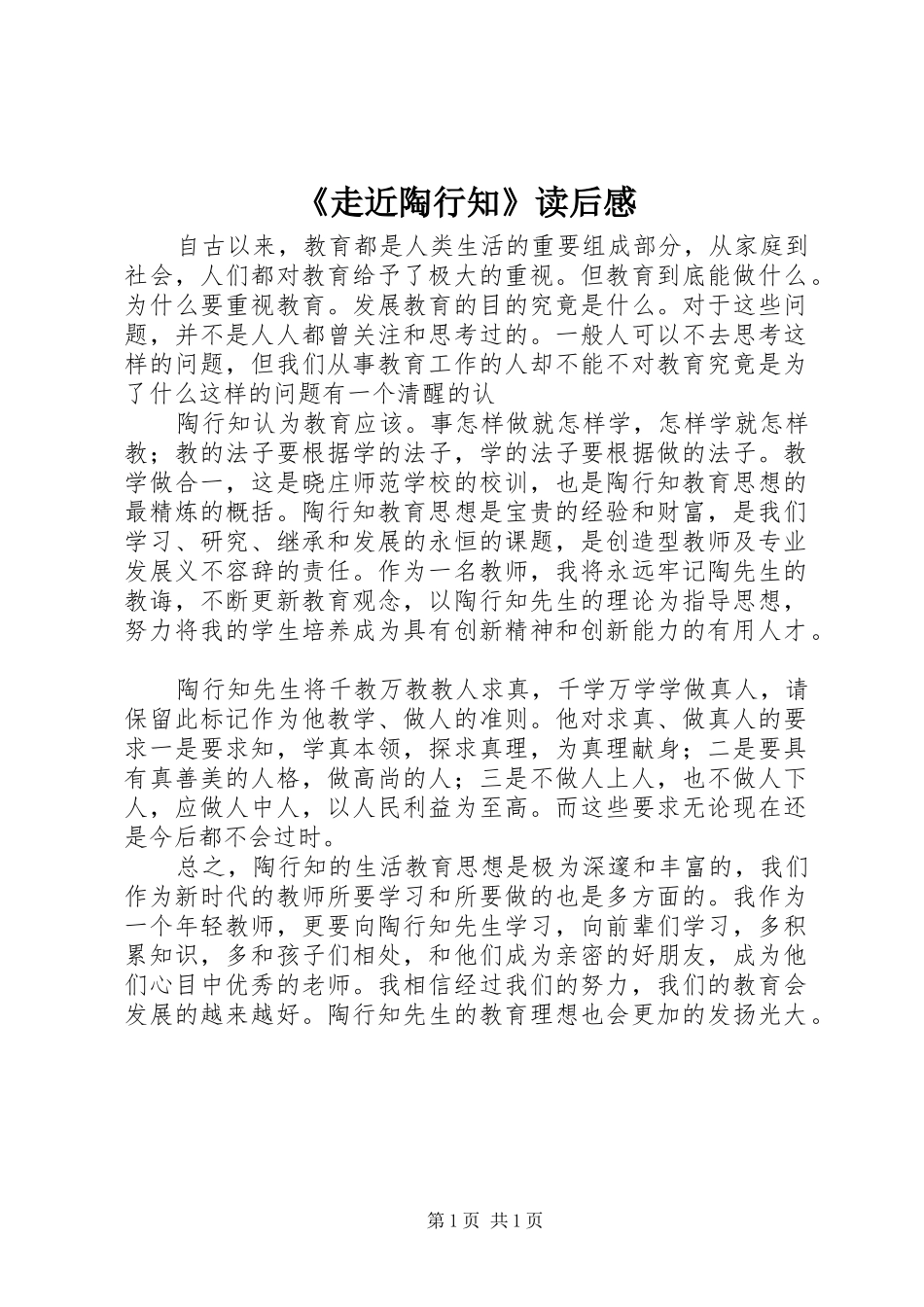 《走近陶行知》读后感_第1页