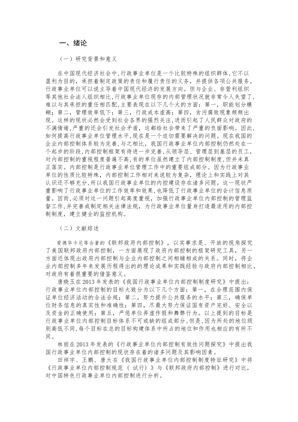 我国行政事业单位内部控制监控机制研究 _第2页