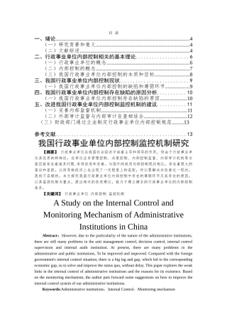 我国行政事业单位内部控制监控机制研究 