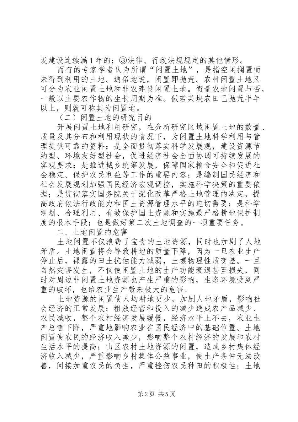农村闲置土地调查总结_第2页