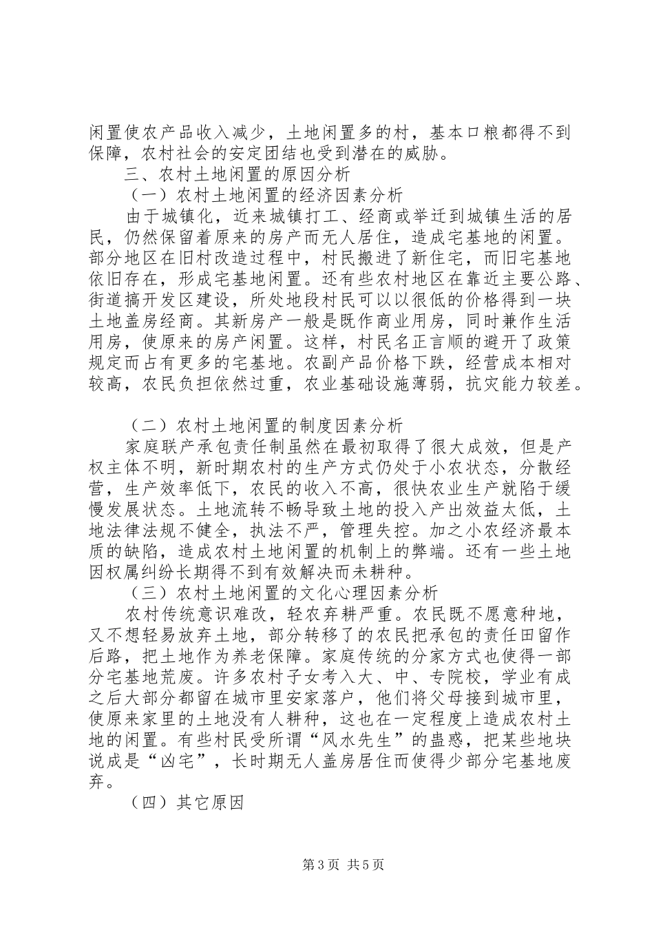 农村闲置土地调查总结_第3页