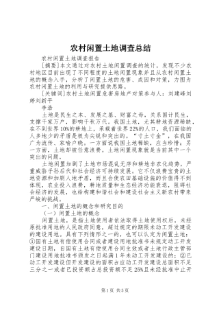 农村闲置土地调查总结