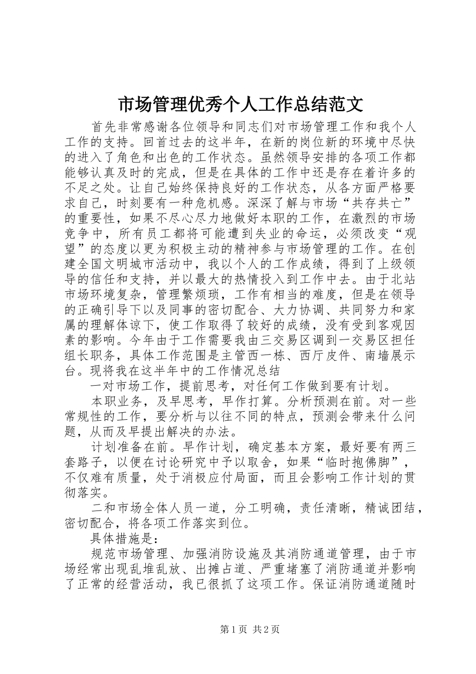 市场管理优秀个人工作总结范文_第1页